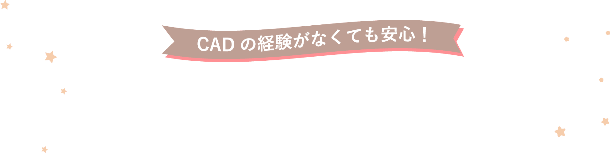 CADの経験がなくても安心！