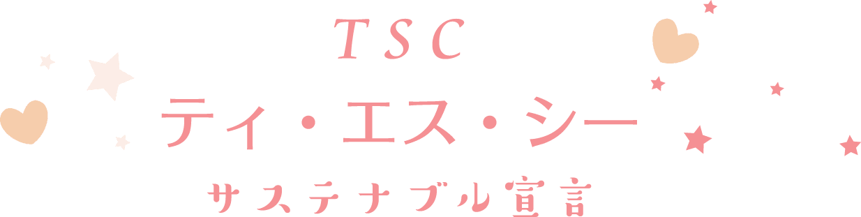 ティ・エス・シーサステナブル宣言